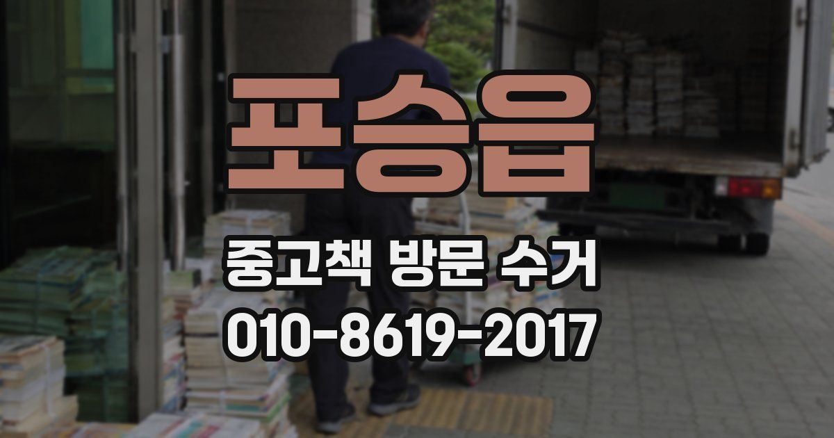 포승읍 중고책 방문 수거