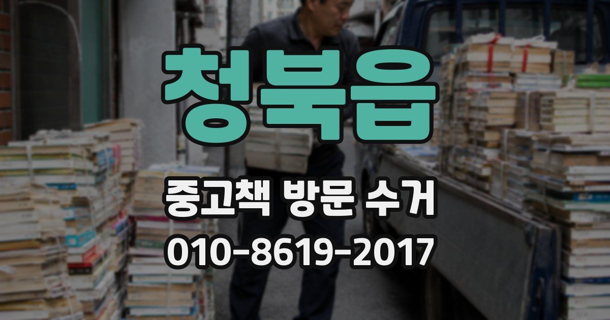 청북읍 중고책 방문 수거