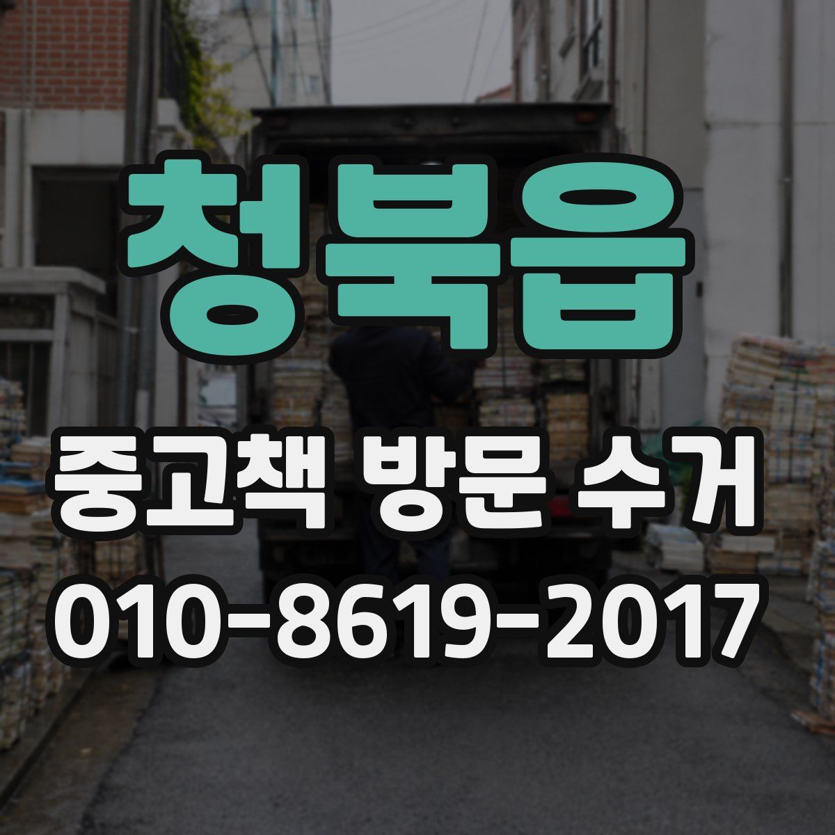 청북읍 중고책 방문 수거