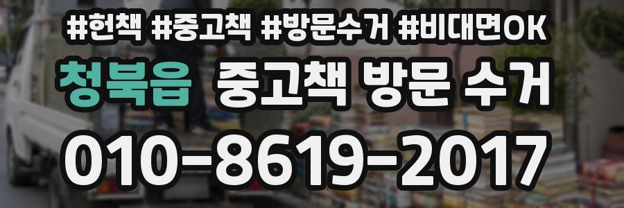 청북읍 중고책 방문 수거
