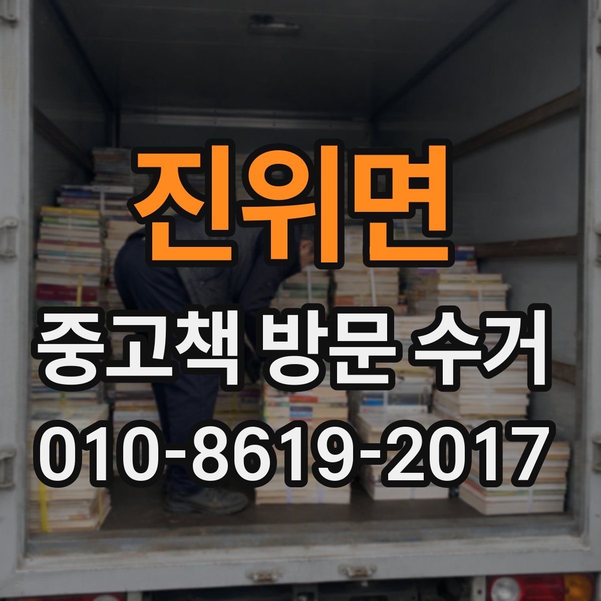 진위면 중고책 방문 수거