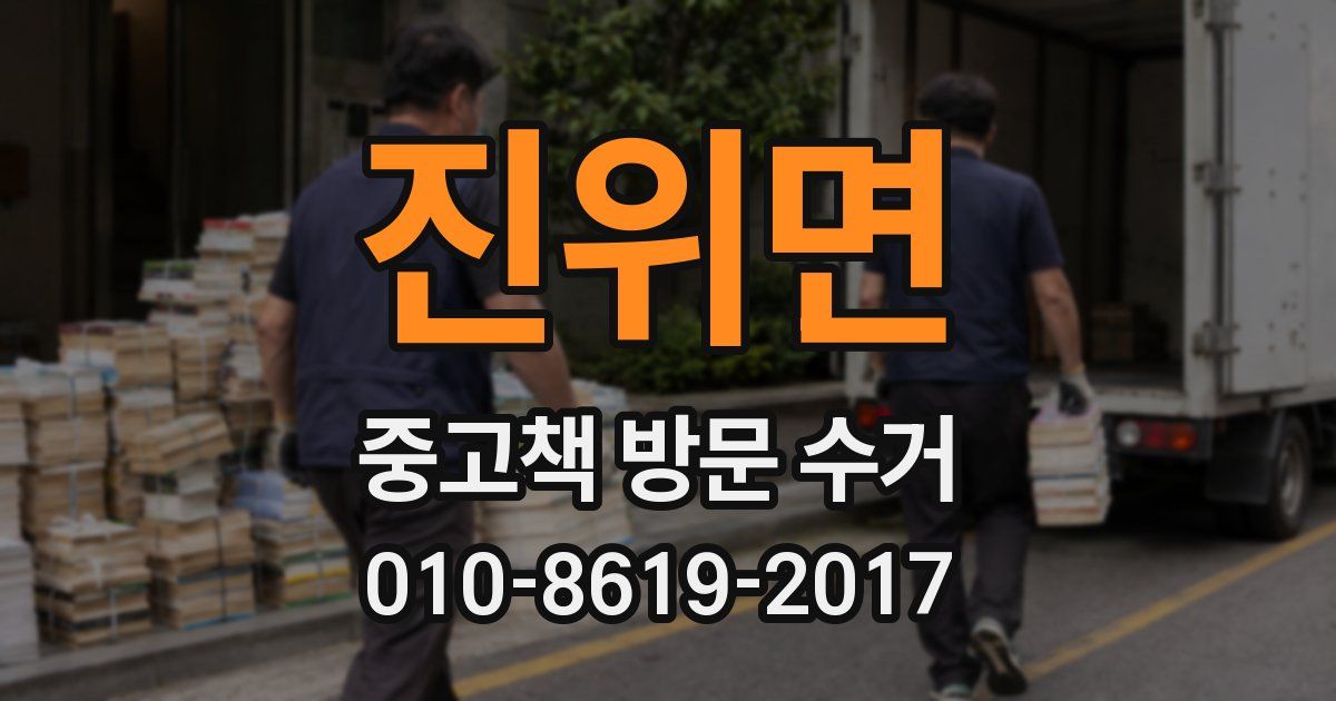 진위면 중고책 방문 수거