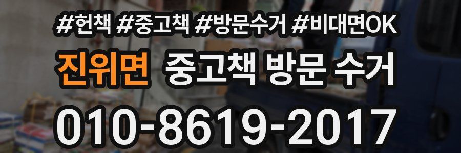 진위면 중고책 방문 수거