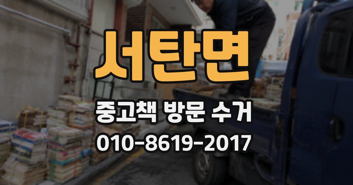 서탄면 중고책 방문 수거