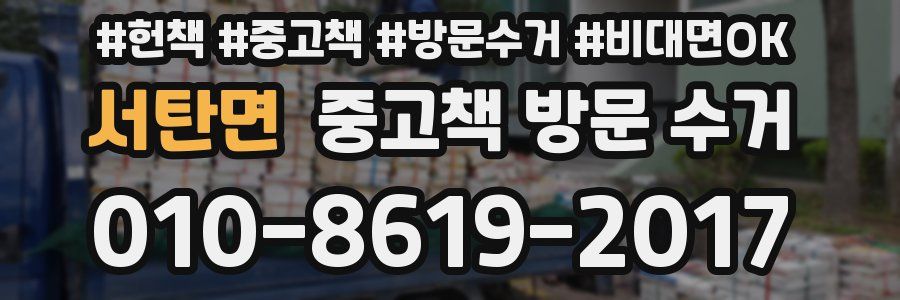 서탄면 중고책 방문 수거