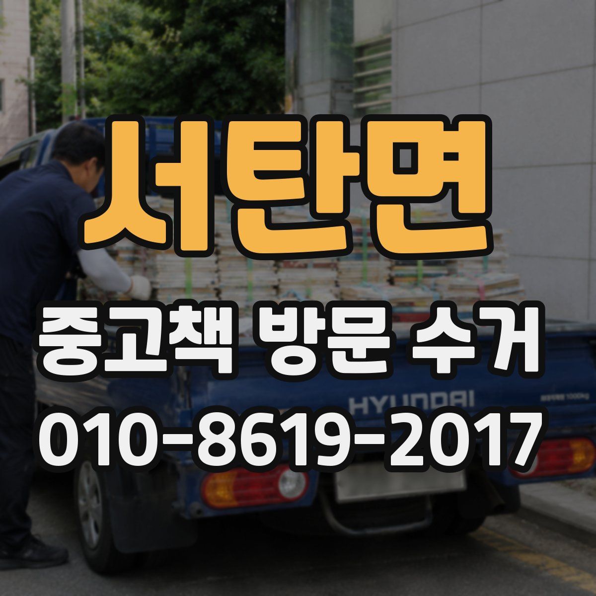 서탄면 중고책 방문 수거