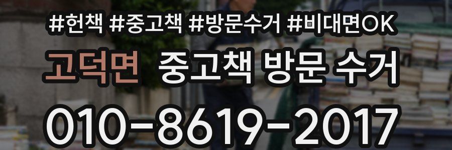 고덕면 중고책 방문 수거