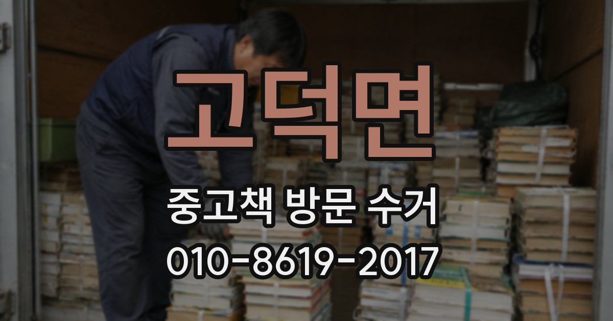 고덕면 중고책 방문 수거