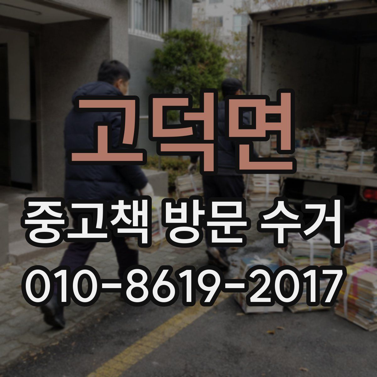고덕면 중고책 방문 수거
