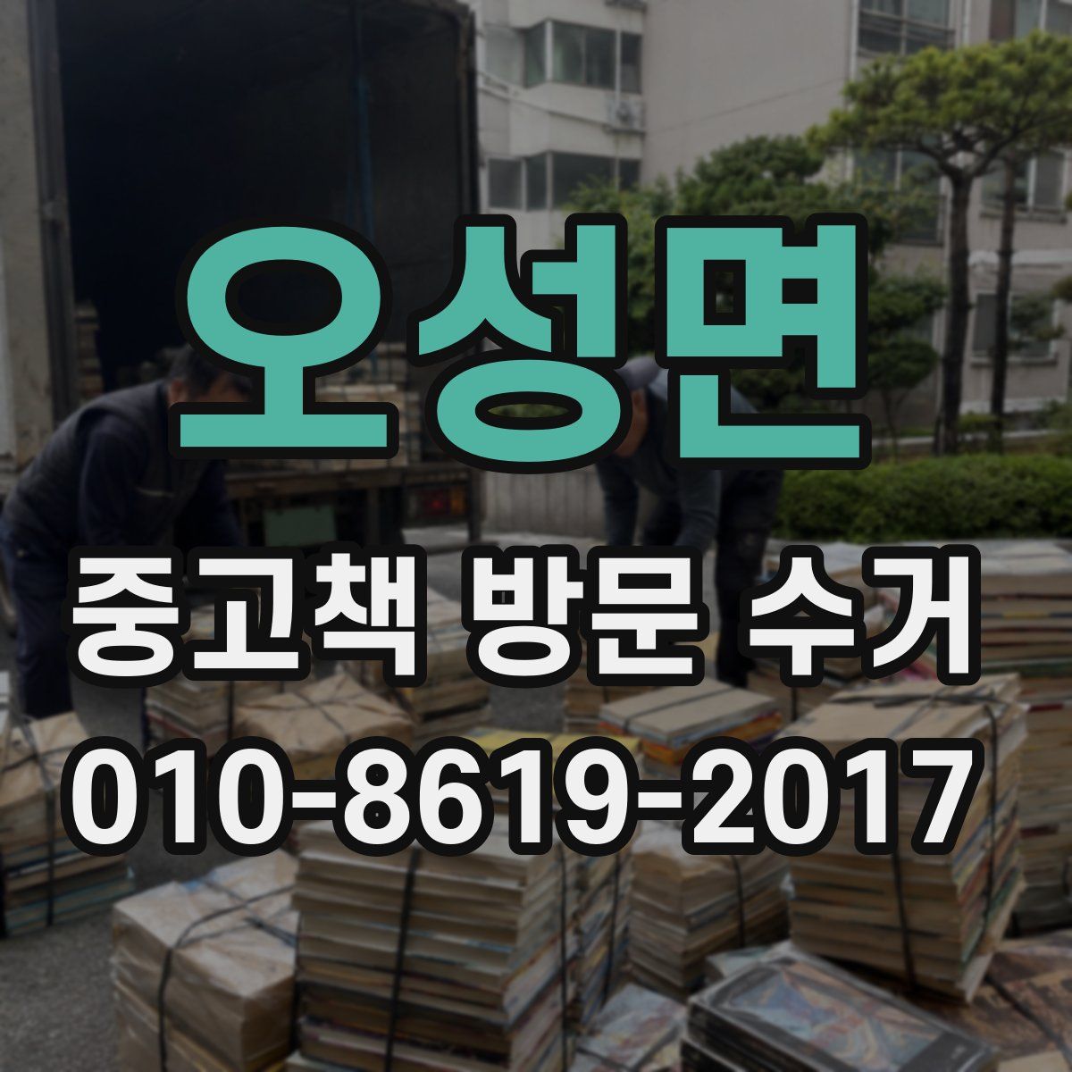 오성면 중고책 방문 수거