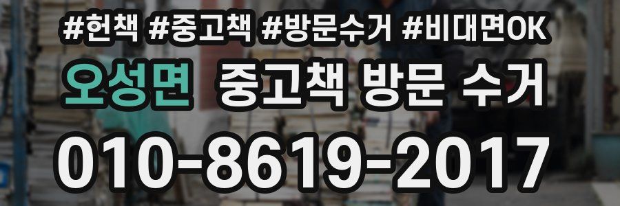오성면 중고책 방문 수거
