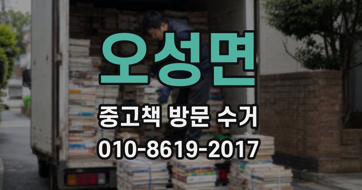 오성면 중고책 방문 수거