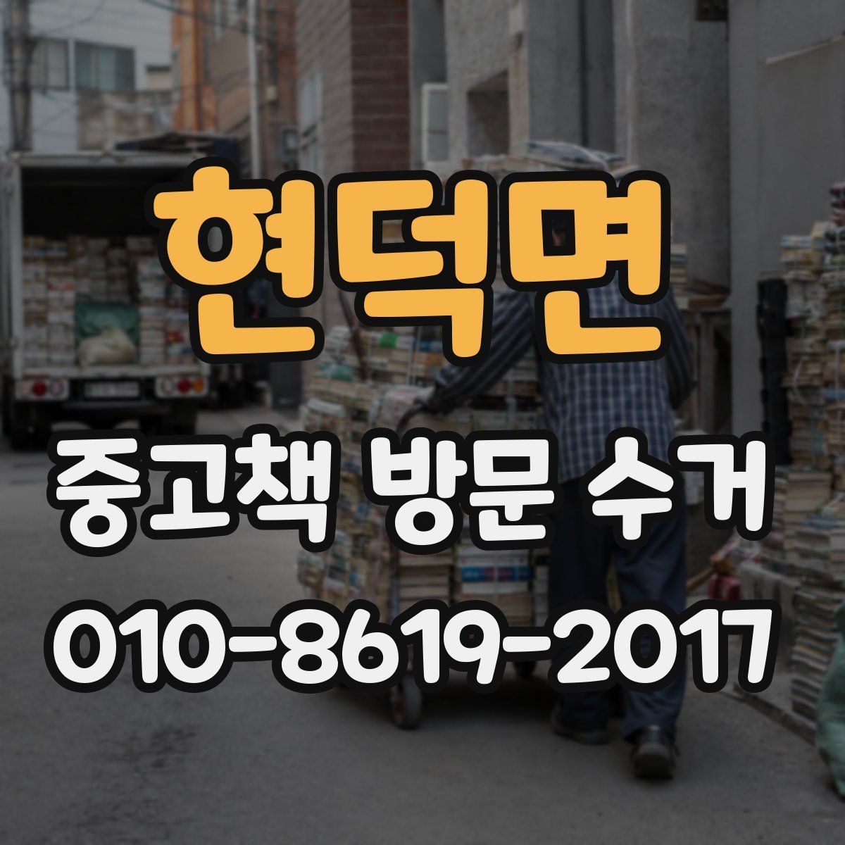 현덕면 중고책 방문 수거