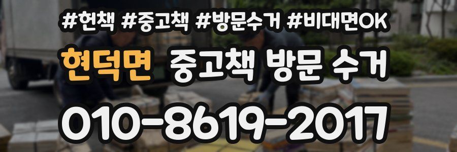 현덕면 중고책 방문 수거