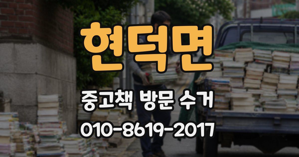 현덕면 중고책 방문 수거