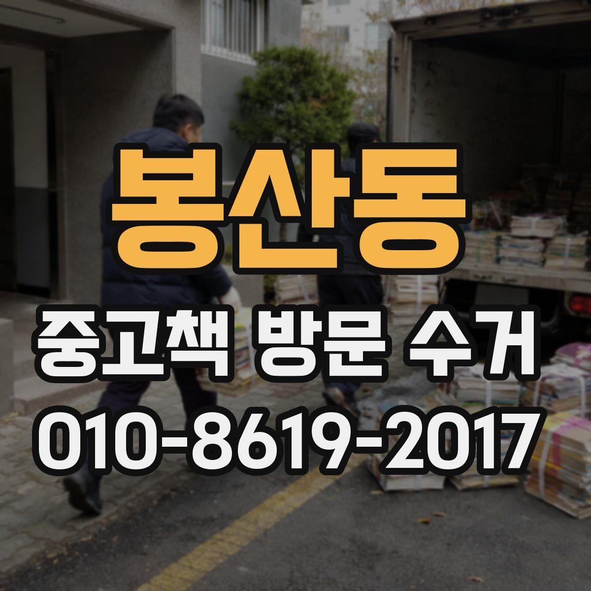 봉산동 중고책 방문 수거