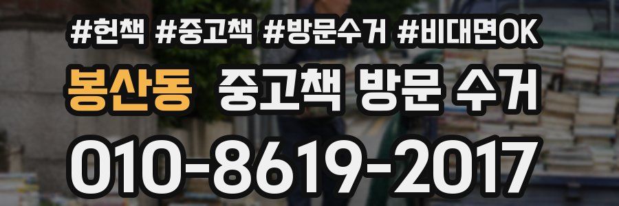 봉산동 중고책 방문 수거