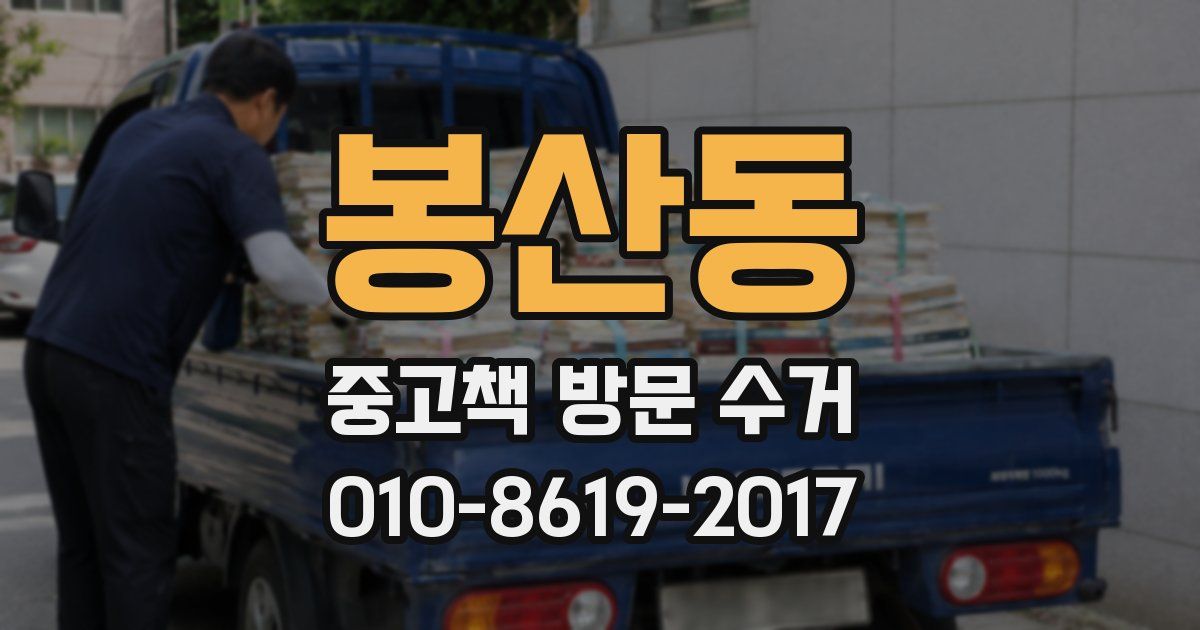봉산동 중고책 방문 수거