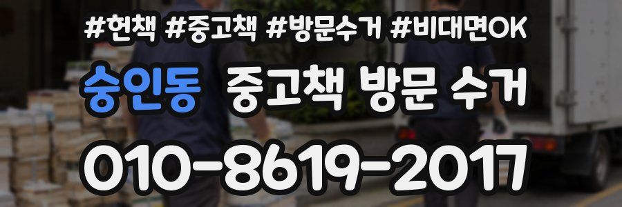 숭인동 중고책 방문 수거