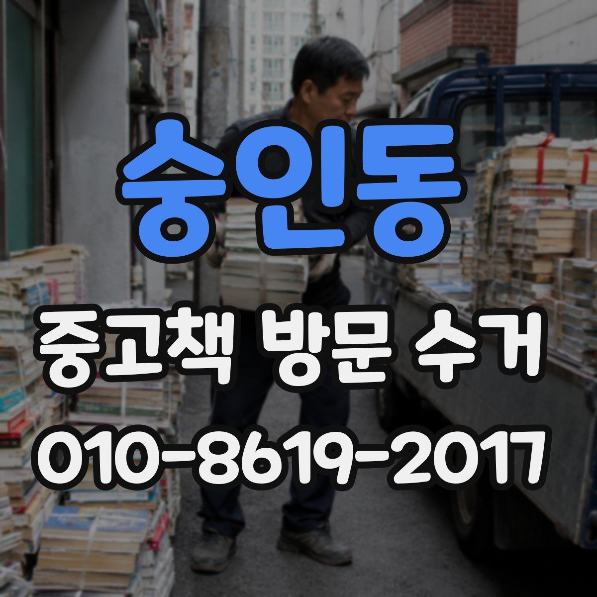 숭인동 중고책 방문 수거