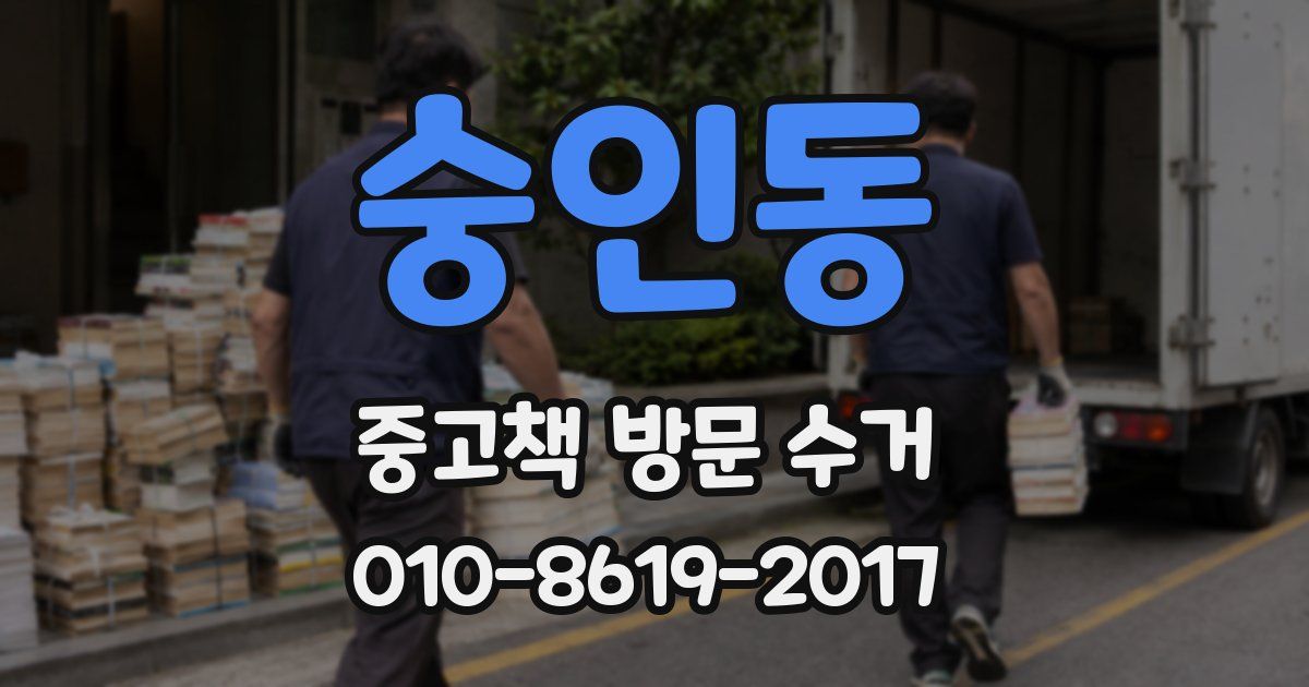 숭인동 중고책 방문 수거