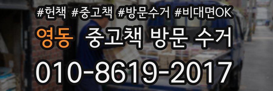 영동 중고책 방문 수거