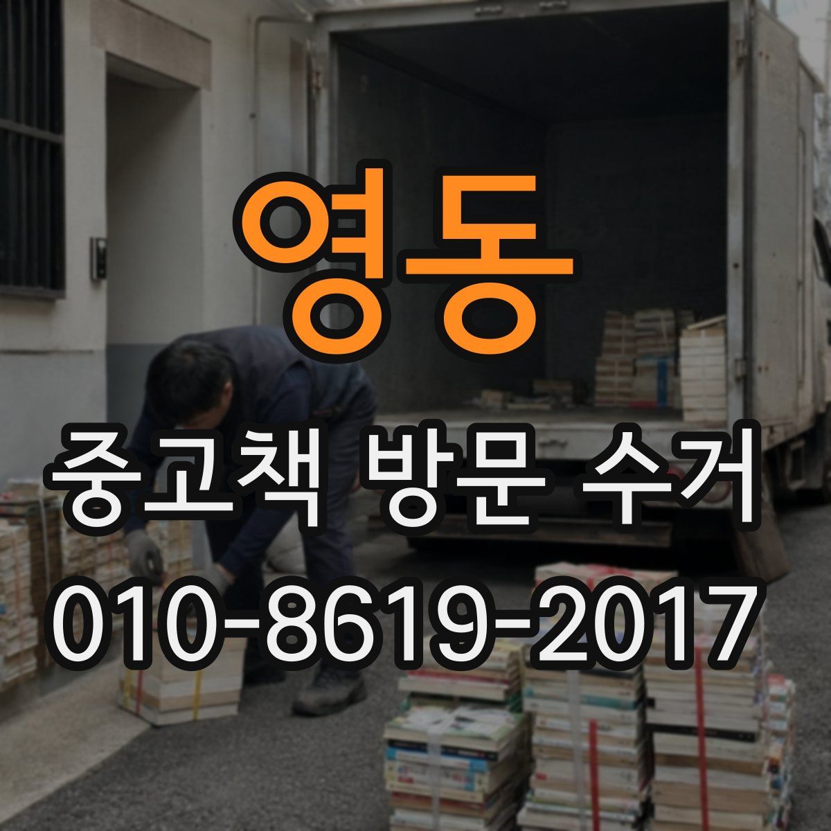 영동 중고책 방문 수거