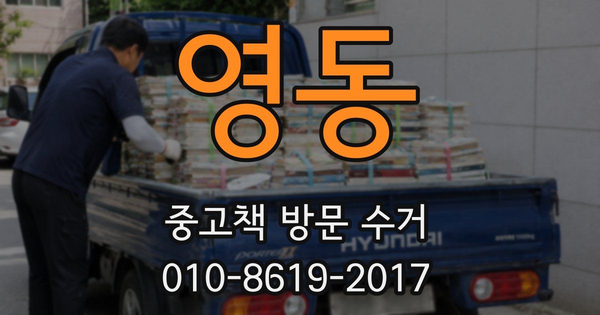 영동 중고책 방문 수거