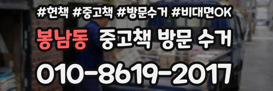 봉남동 중고책 방문 수거
