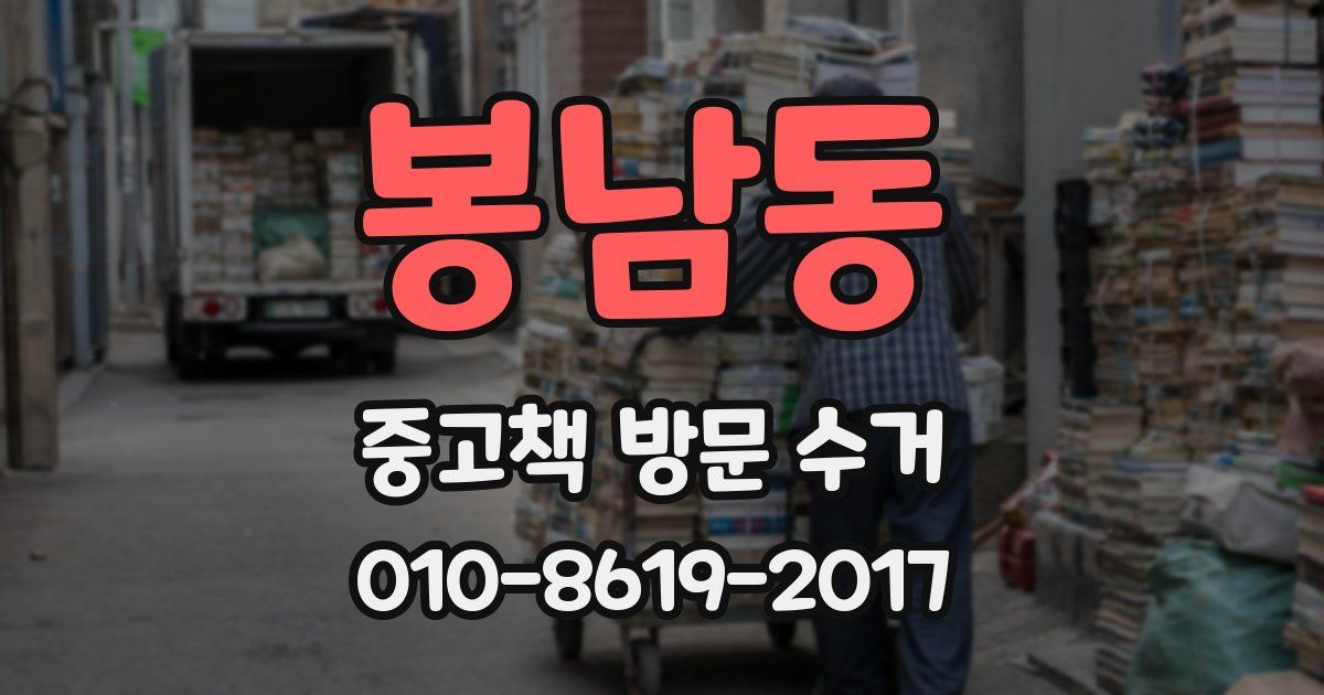 봉남동 중고책 방문 수거