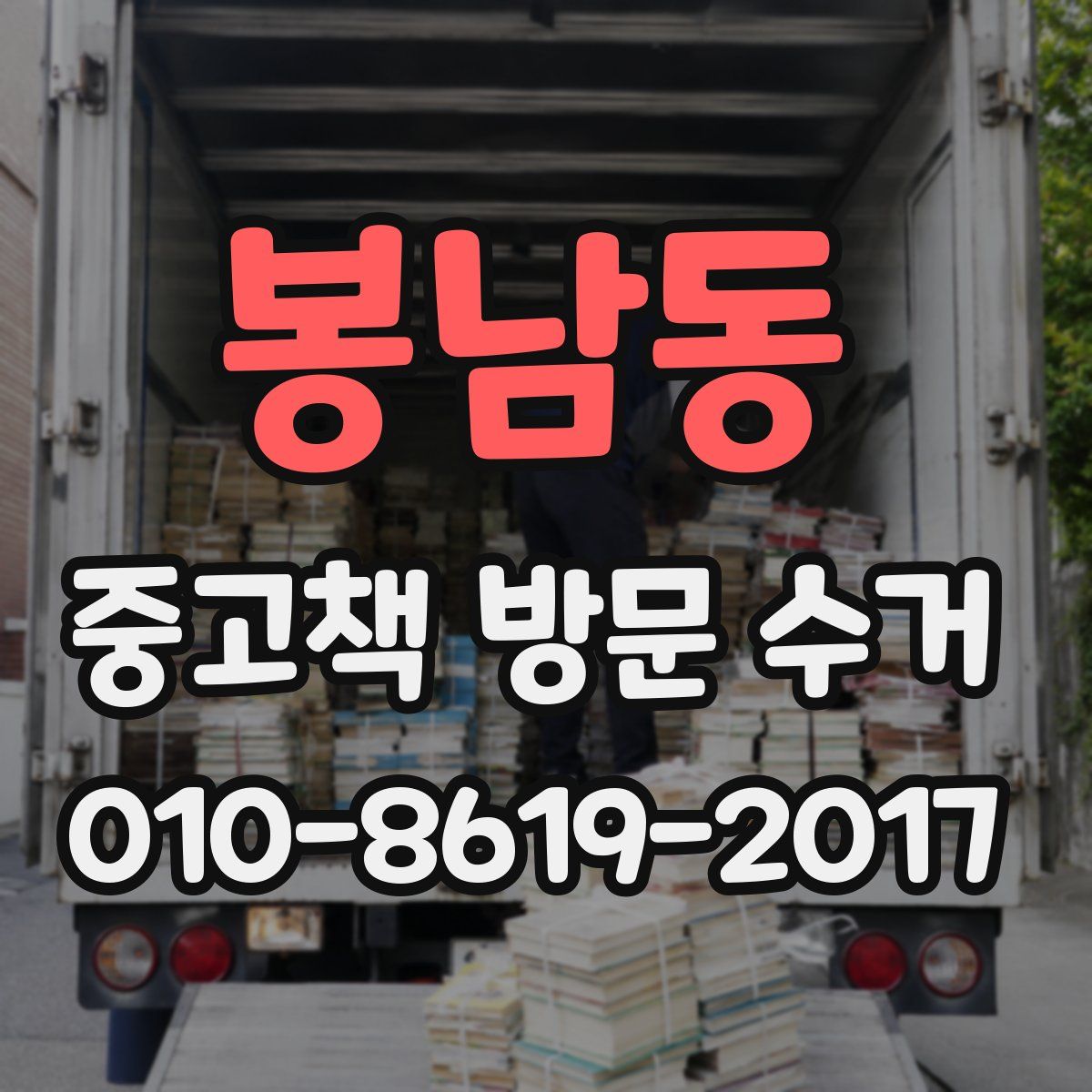 봉남동 중고책 방문 수거