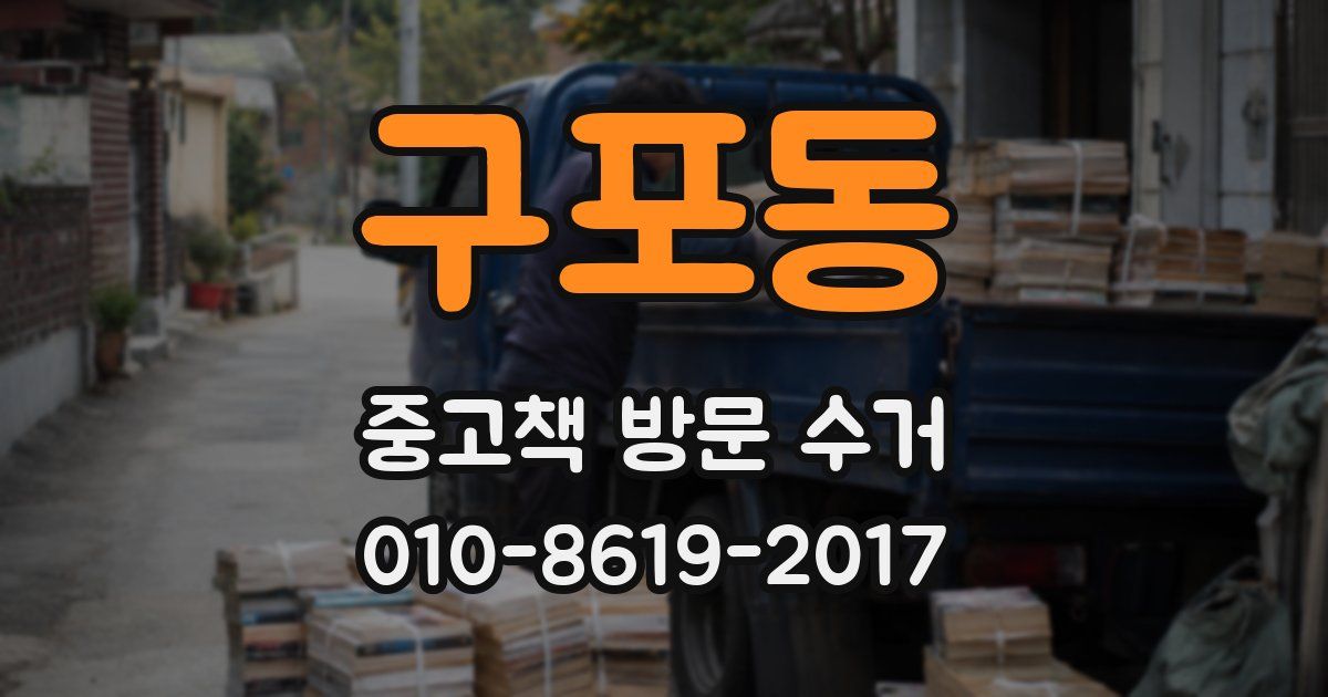 구포동 중고책 방문 수거