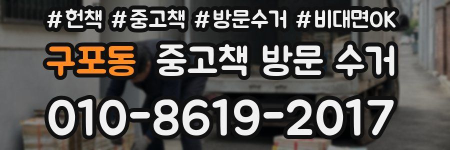 구포동 중고책 방문 수거