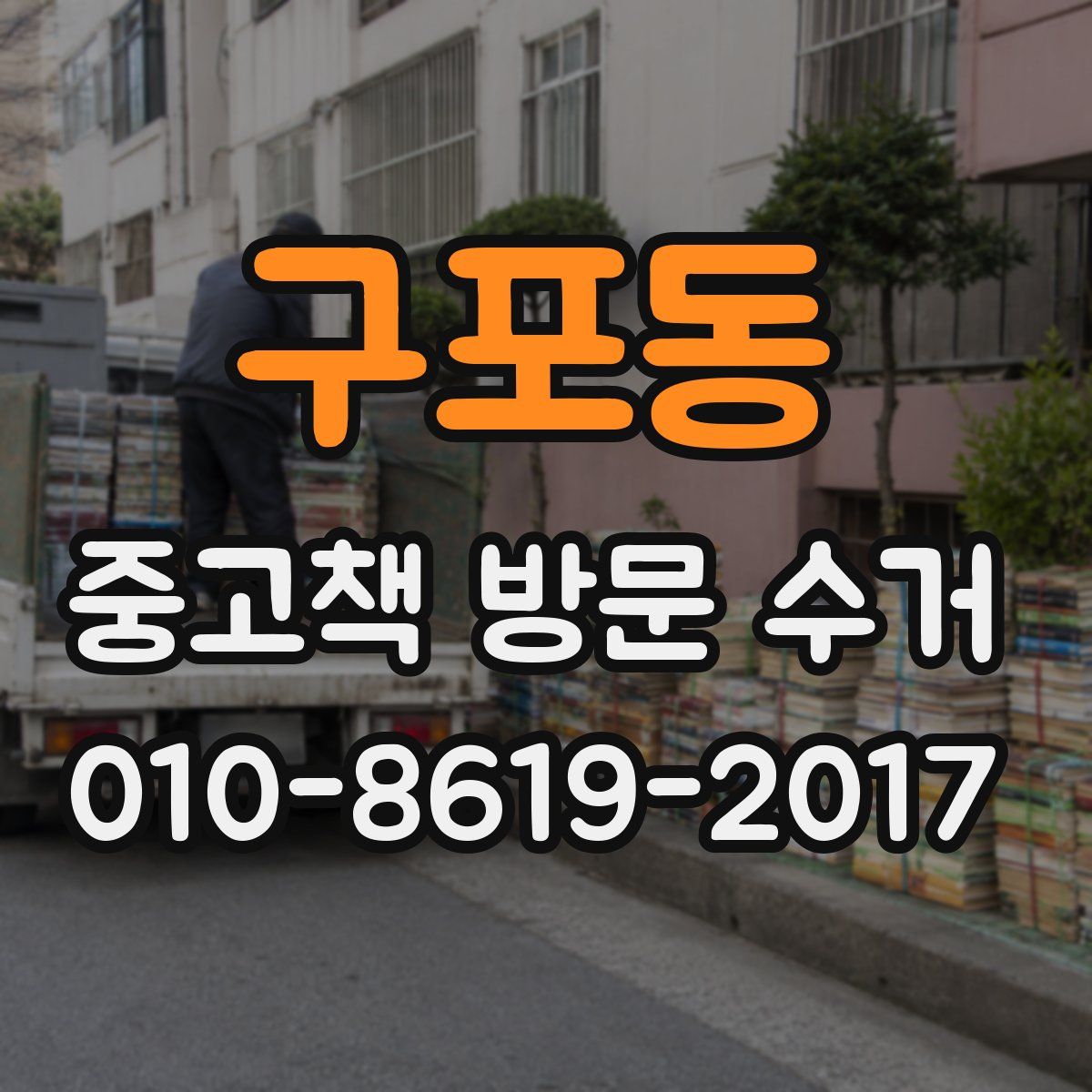 구포동 중고책 방문 수거