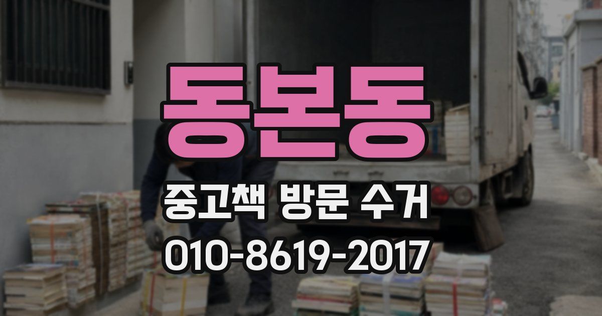 동본동 중고책 방문 수거