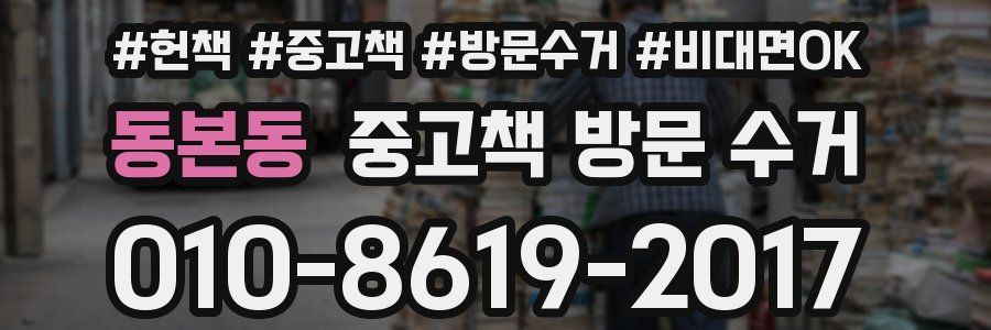 동본동 중고책 방문 수거