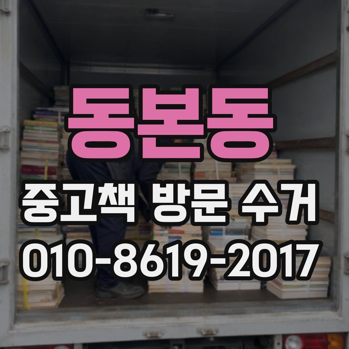 동본동 중고책 방문 수거