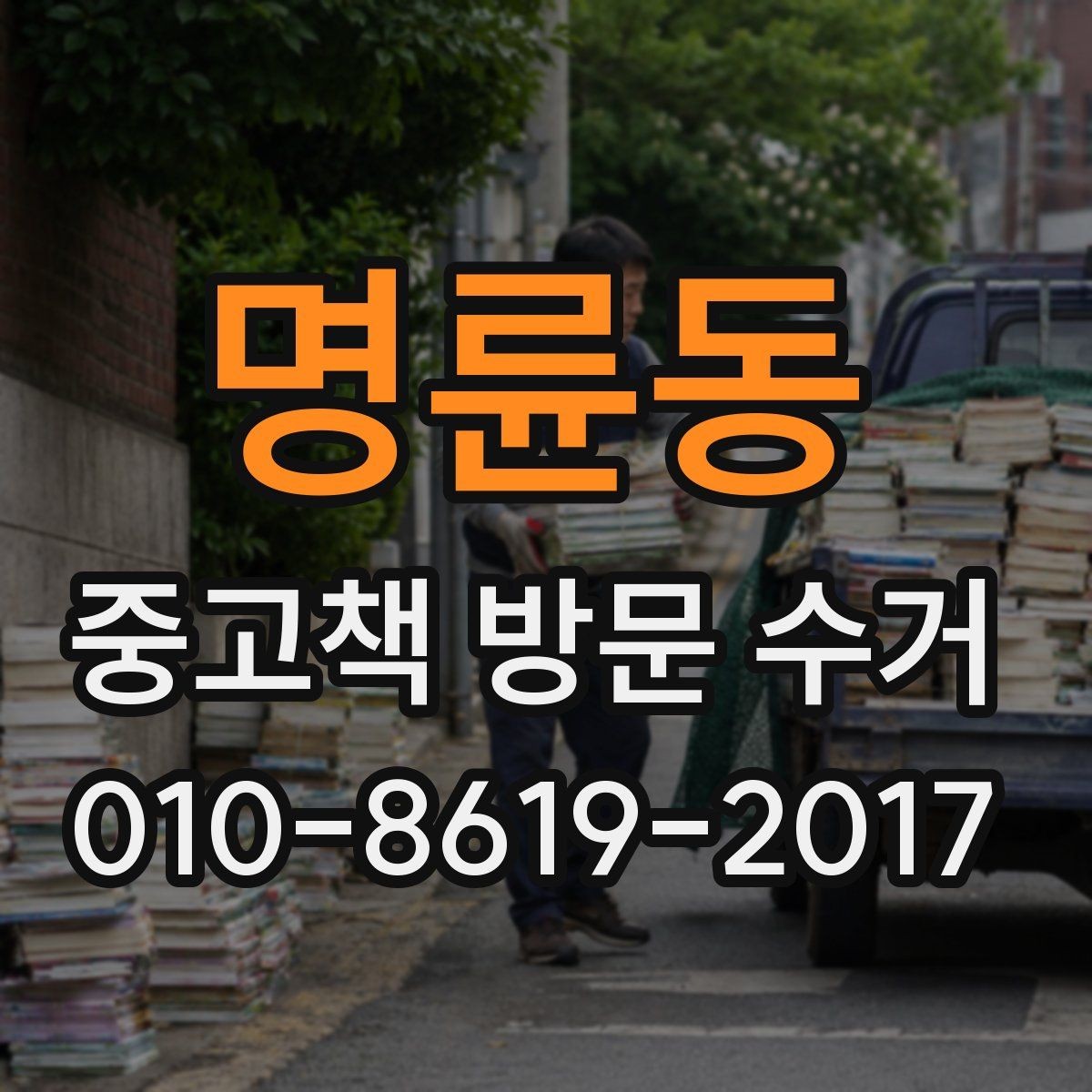 명륜동 중고책 방문 수거 현장 방문 시 확인하는 흐름