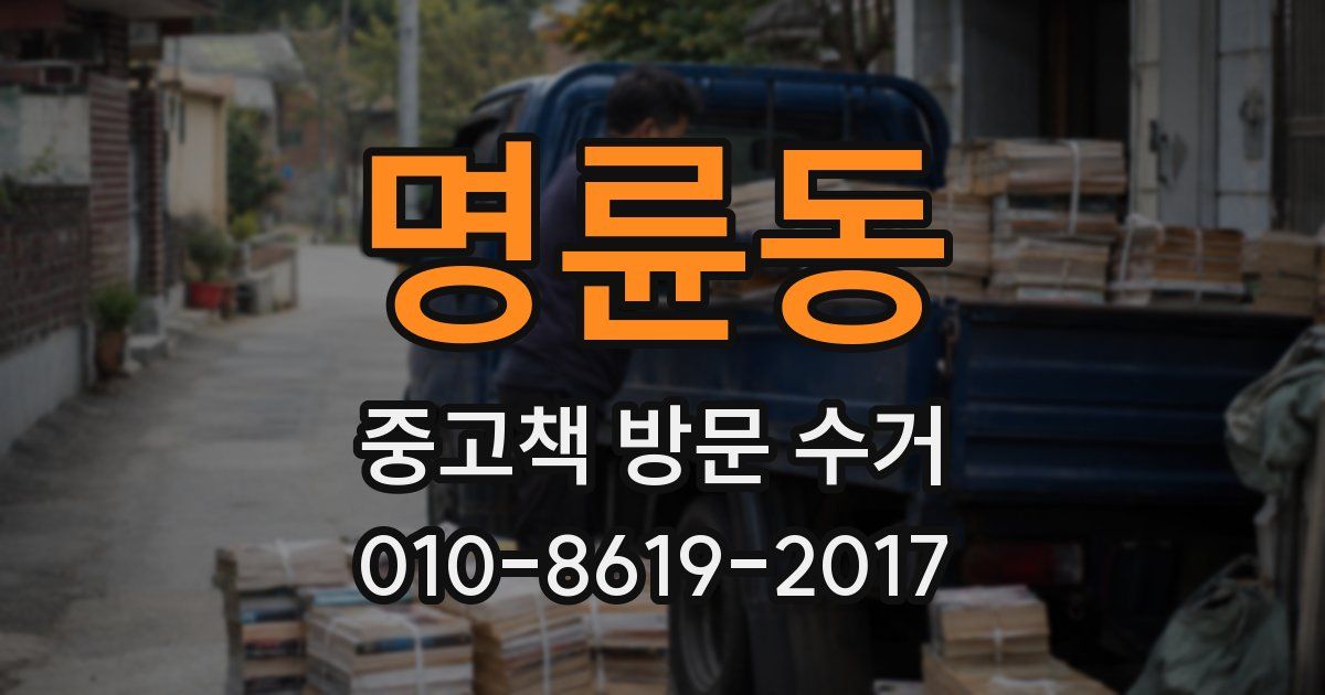 명륜동 중고책 방문 수거