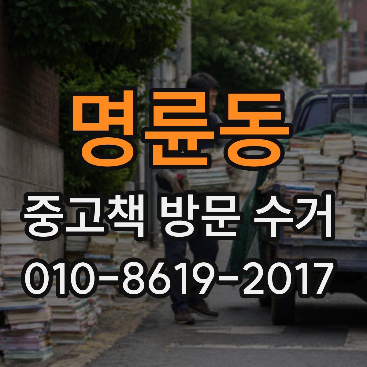 명륜동 중고책 방문 수거