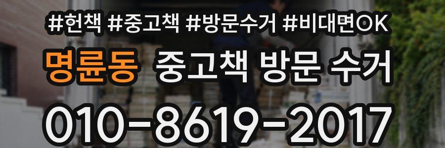 명륜동 중고책 방문 수거