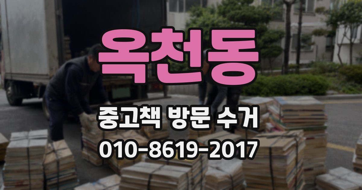 옥천동 중고책 방문 수거