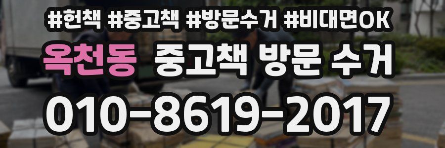 옥천동 중고책 방문 수거