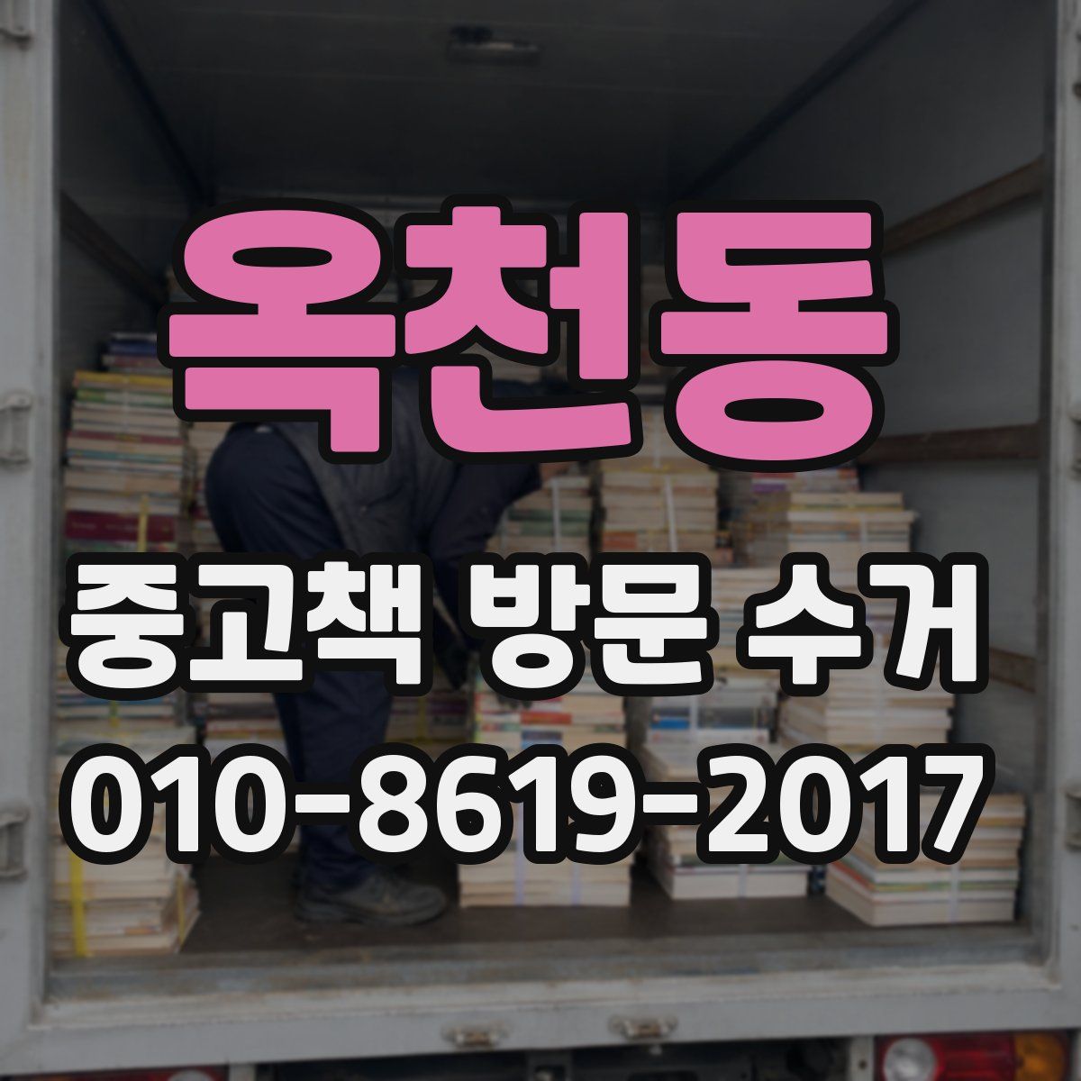 옥천동 중고책 방문 수거