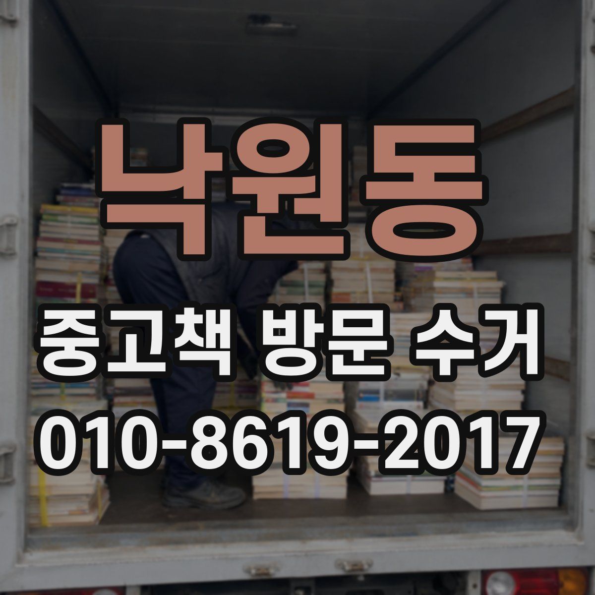 낙원동 중고책 방문 수거