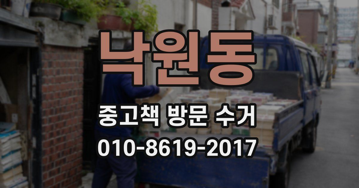 낙원동 중고책 방문 수거