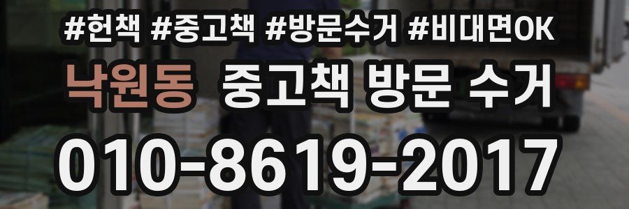 낙원동 중고책 방문 수거