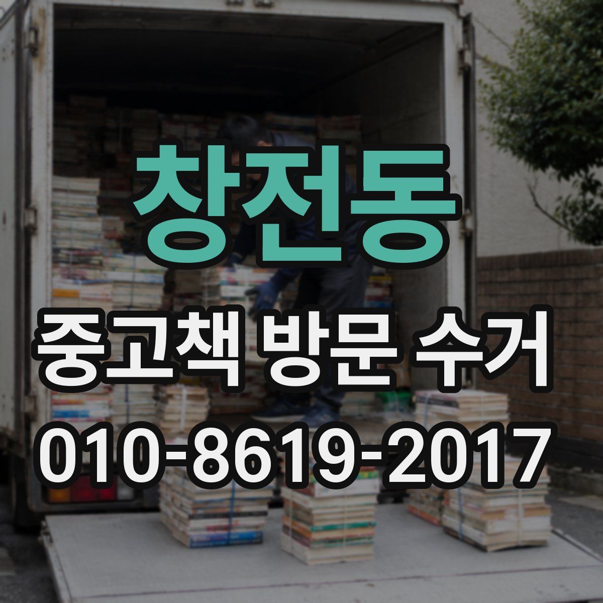 창전동 중고책 방문 수거