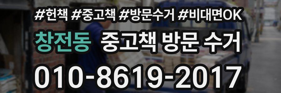 창전동 중고책 방문 수거
