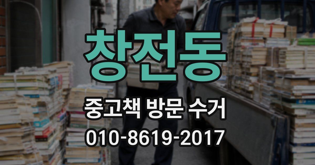 창전동 중고책 방문 수거